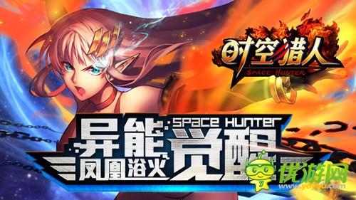 火神化身《時(shí)空獵人》異能者覺醒即將開啟