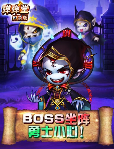 陰險(xiǎn)BOSS鬼鬼祟祟 《彈彈堂》口袋版驚悚闖關(guān)
