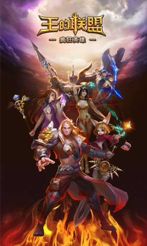 震撼豎版3D魔幻手游 《王的聯(lián)盟》今日開(kāi)啟首測(cè)