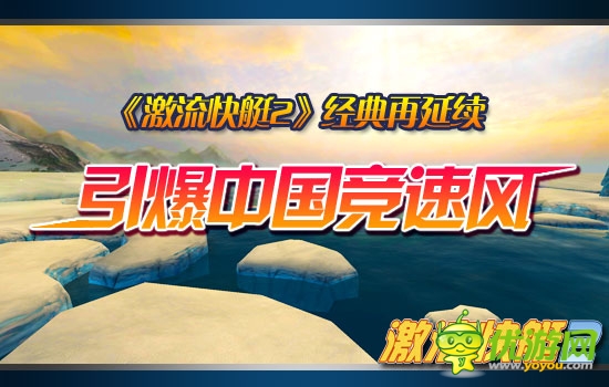 《激流快艇2》經(jīng)典傳承全新賽道引爆競(jìng)速風(fēng)