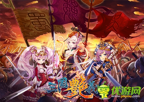 70級時代到來！《三國艷義》新版本曝光 