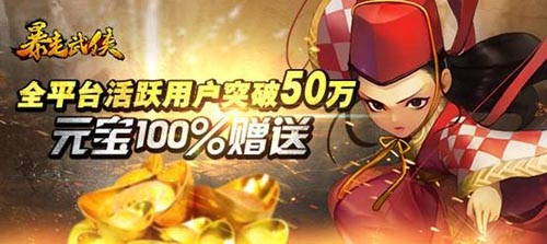 福利從哪兒來？ 《暴走武俠》公測全服送元寶