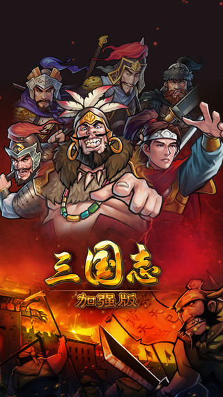 三國(guó)志加強(qiáng)版截圖