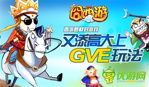 聯(lián)機(jī)組隊(duì)大作戰(zhàn) 《囧西游》全新GVE玩法首爆