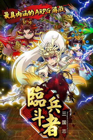 最強(qiáng)手游！ 《臨兵斗者三國志》明日震撼登場