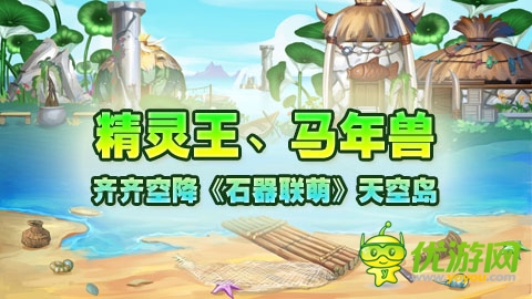 精靈王、馬年獸齊齊空降《石器聯(lián)萌》天空島