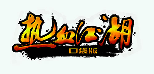 絕不色情 《熱血江湖口袋版》人物原畫(huà)首曝