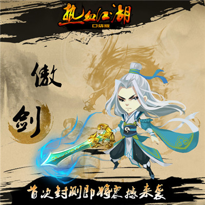 絕不色情 《熱血江湖口袋版》人物原畫(huà)首曝