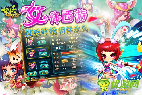 完美升級(jí)《女妖哪里逃》角色突破虐爆全場(chǎng)