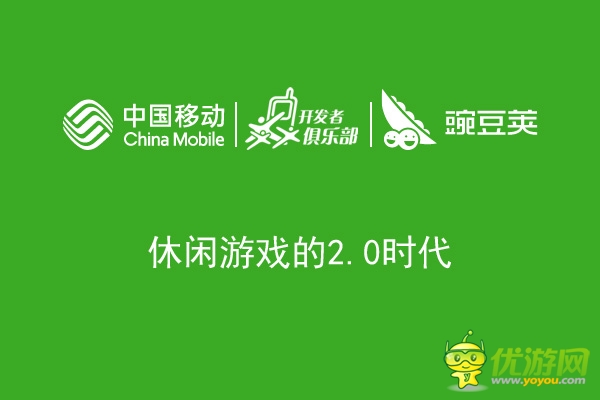 休閑游戲2.0時代 深度解讀運營思路和合作政策