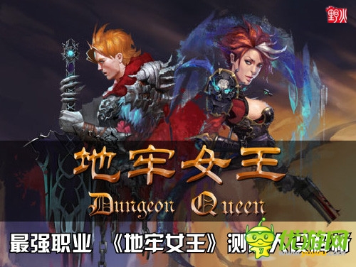 最強職業(yè) 《地牢女王》測前人設解析