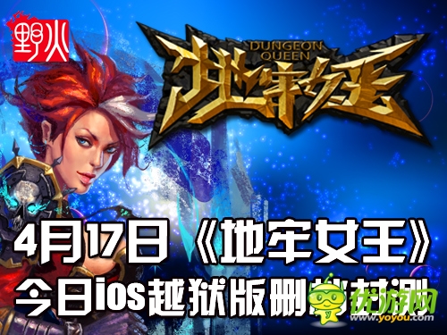 4月17日《地牢女王》ISO 越獄版刪檔封測(cè)開(kāi)啟