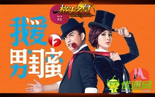 “我愛男閨蜜”《格斗之皇》幻獸閨蜜大作戰(zhàn)