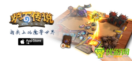 《爐石傳說》iPad版中國(guó)區(qū)App Store獨(dú)家發(fā)布