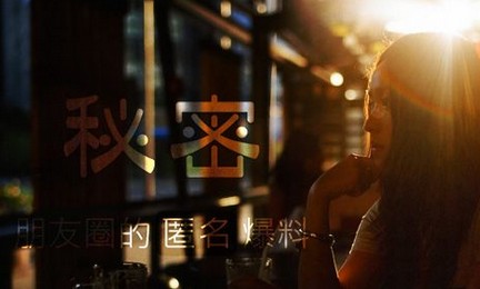 負(fù)能量博出位，偷窺熟悉的秘密App還能火多久
