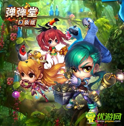 《彈彈堂》口袋版之萌在囧途：尖聲驚叫里約驚魂