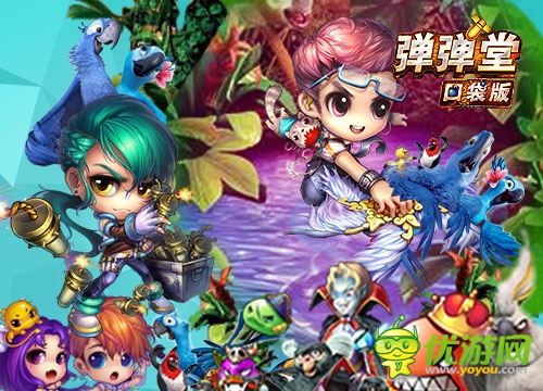 《彈彈堂》口袋版之萌在囧途：尖聲驚叫里約驚魂