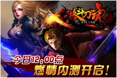 萬眾期待 《格斗刀魂Online》盛大內(nèi)測正式開啟