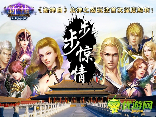 步步驚情！《新神曲》眾神之戰(zhàn)玩法深度解析