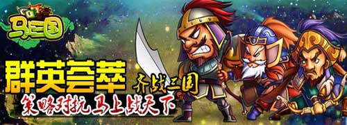 活動(dòng)獎(jiǎng)勵(lì)大升級(jí)《馬上三國》公測(cè)火爆新服連連開