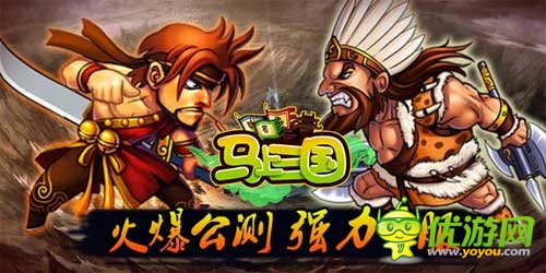 活動(dòng)獎(jiǎng)勵(lì)大升級(jí)《馬上三國》公測(cè)火爆新服連連開