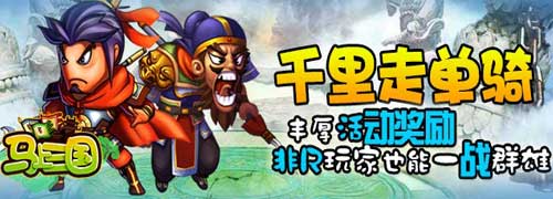 活動(dòng)獎(jiǎng)勵(lì)大升級(jí)《馬上三國》公測(cè)火爆新服連連開