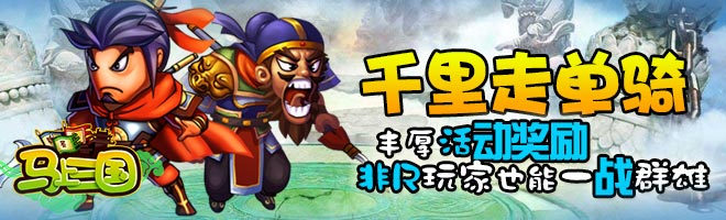 一鳴驚人！策略手游《馬上三國》成就英雄名