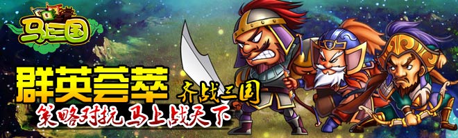 一鳴驚人！策略手游《馬上三國》成就英雄名