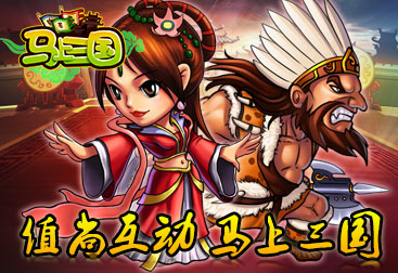 一鳴驚人！策略手游《馬上三國》成就英雄名