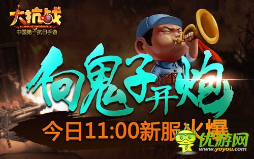 向鬼子開(kāi)炮 《大抗戰(zhàn)》今日11點(diǎn)新服開(kāi)啟