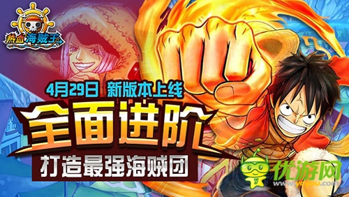 《熱血海賊王》安卓新版全面進(jìn)階 豪華陣容送驚喜