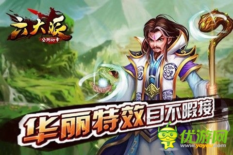 《六大派》華麗的視覺體驗(yàn)