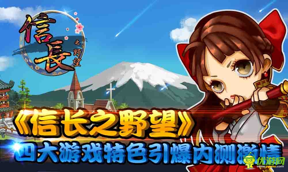 《信長之野望》四大特點引爆內(nèi)測！
