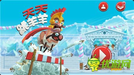 獨家試玩《天天跳羊羊》：穿褲衩的大叔你的羊羊掉啦!