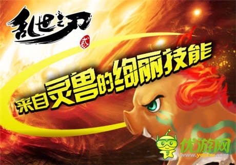 逆天神寵 《亂世之刃2》靈獸新系統正式上線