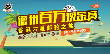 “都會(huì)之星”百萬(wàn)懸賞德州大神 老K游戲狂送門(mén)票