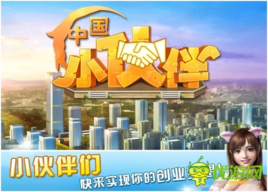 《中國小伙伴》今日創(chuàng)業(yè)內(nèi)測(cè) 逆襲上線