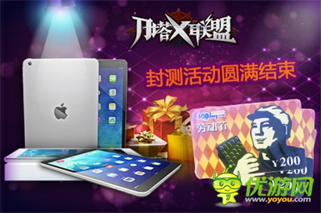 《刀塔X聯(lián)盟》完美封測 活動獎品拿到手軟