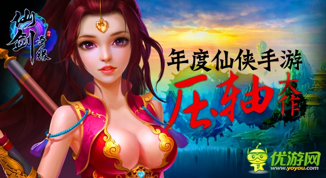 樂(lè)非凡《仙劍奇緣》“蚩尤武訣”降世
