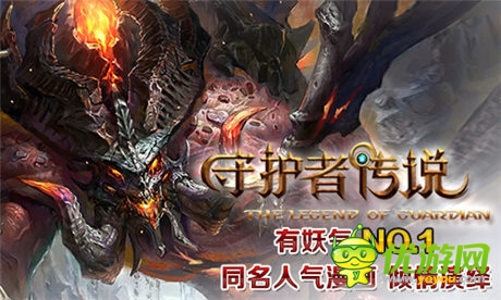 《守護(hù)者傳說(shuō)》5.7英雄內(nèi)測(cè)今日開啟！