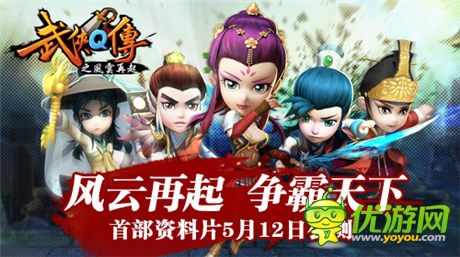 風(fēng)云再起 爭霸天下 《武俠Q傳》首部資料片5月12日公測(cè)