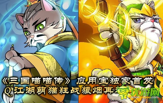 《三國(guó)喵喵傳》 應(yīng)用寶首發(fā)  萌貓 狼煙再起