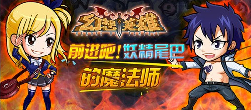 《幻想英雄》2.2妖精の尾巴帶你找到預言之龍