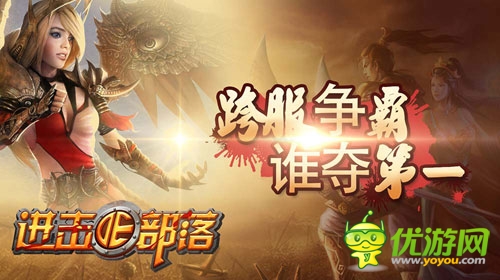 手游《進(jìn)擊的部落》跨服爭霸賽 燃情ing