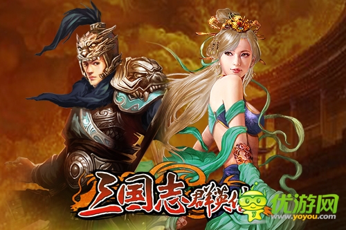啟稟主公：手游《三國(guó)志群英傳》今日公測(cè)