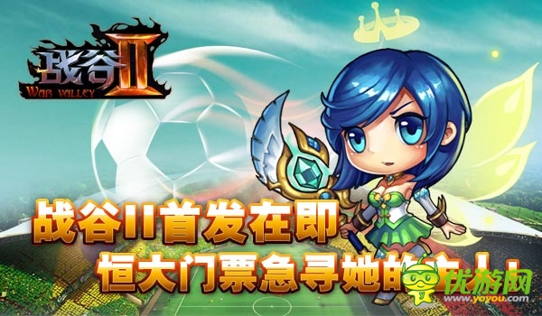 廣州未贏夠！《戰(zhàn)谷Ⅱ》首發(fā)倒計(jì)時(shí)送恒大門票