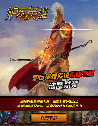  誅魔弒神 超火爆手游《爐石英雄傳說(shuō)》微官網(wǎng)上線