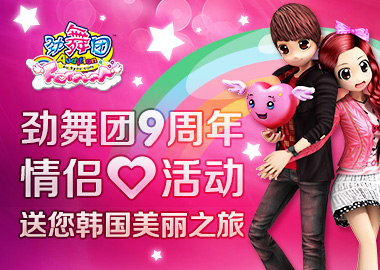 《勁舞團(tuán)》九周年 花園情侶心送上美麗韓國之旅！
