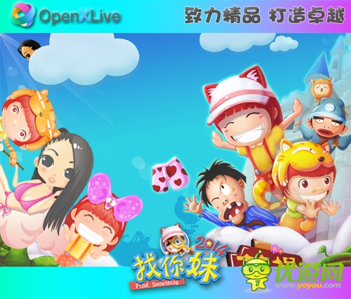 OpenXLive專訪:《找你妹2014》制作人陳樊