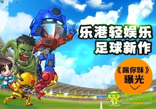 樂(lè)港輕娛樂(lè)足球新作《踢你妹》曝光